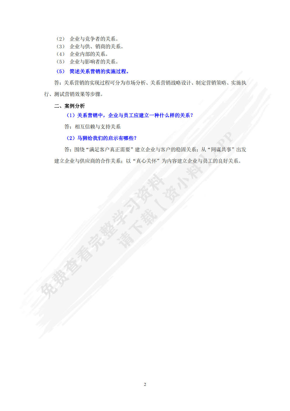 客户关系管理（第2版）（双色）