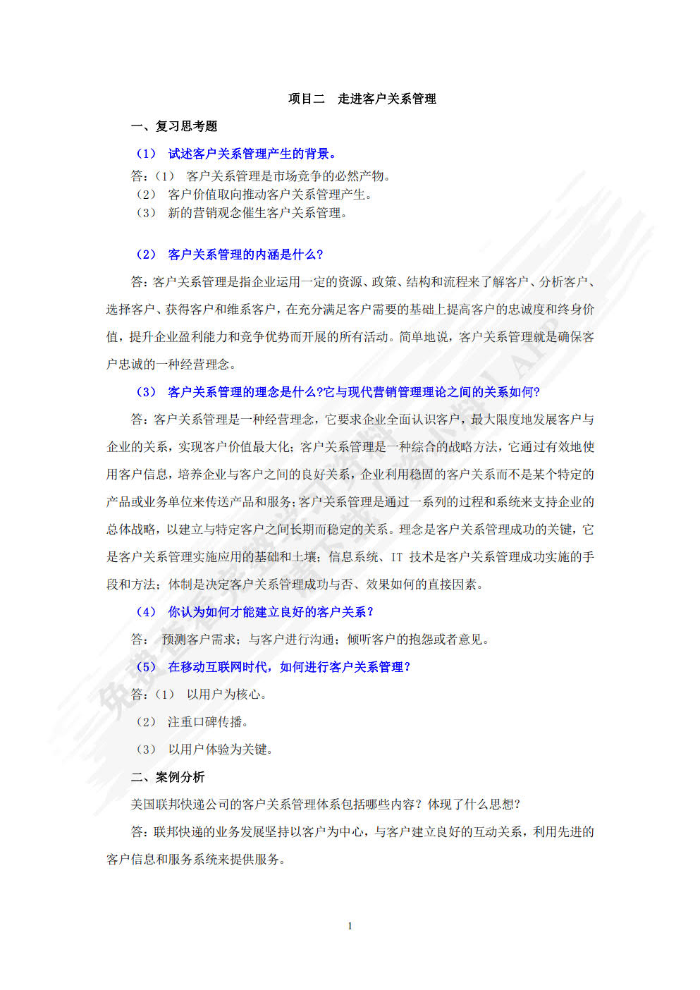 客户关系管理（第2版）（双色）