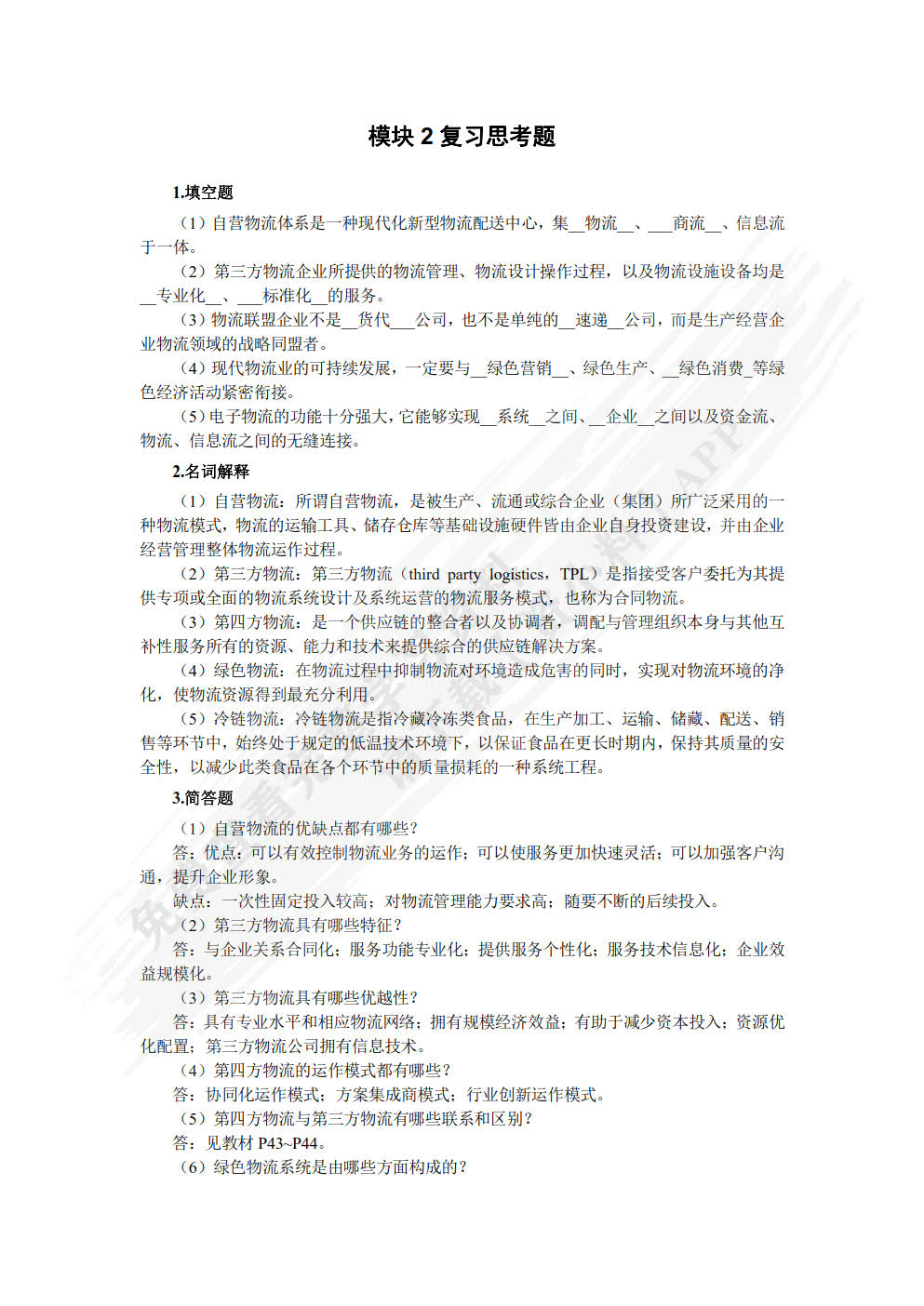 电子商务物流管理（双色）