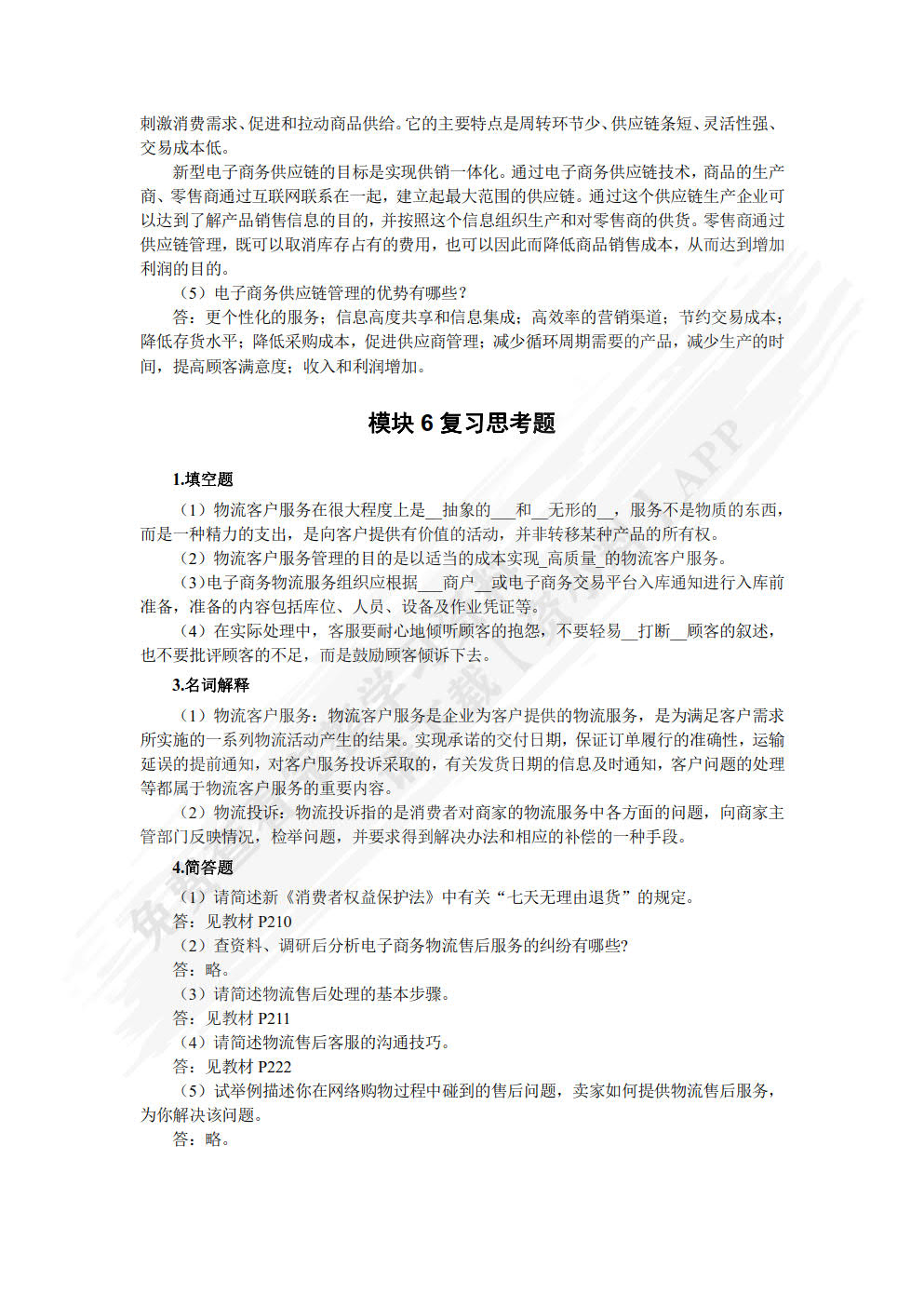 电子商务物流管理（双色）