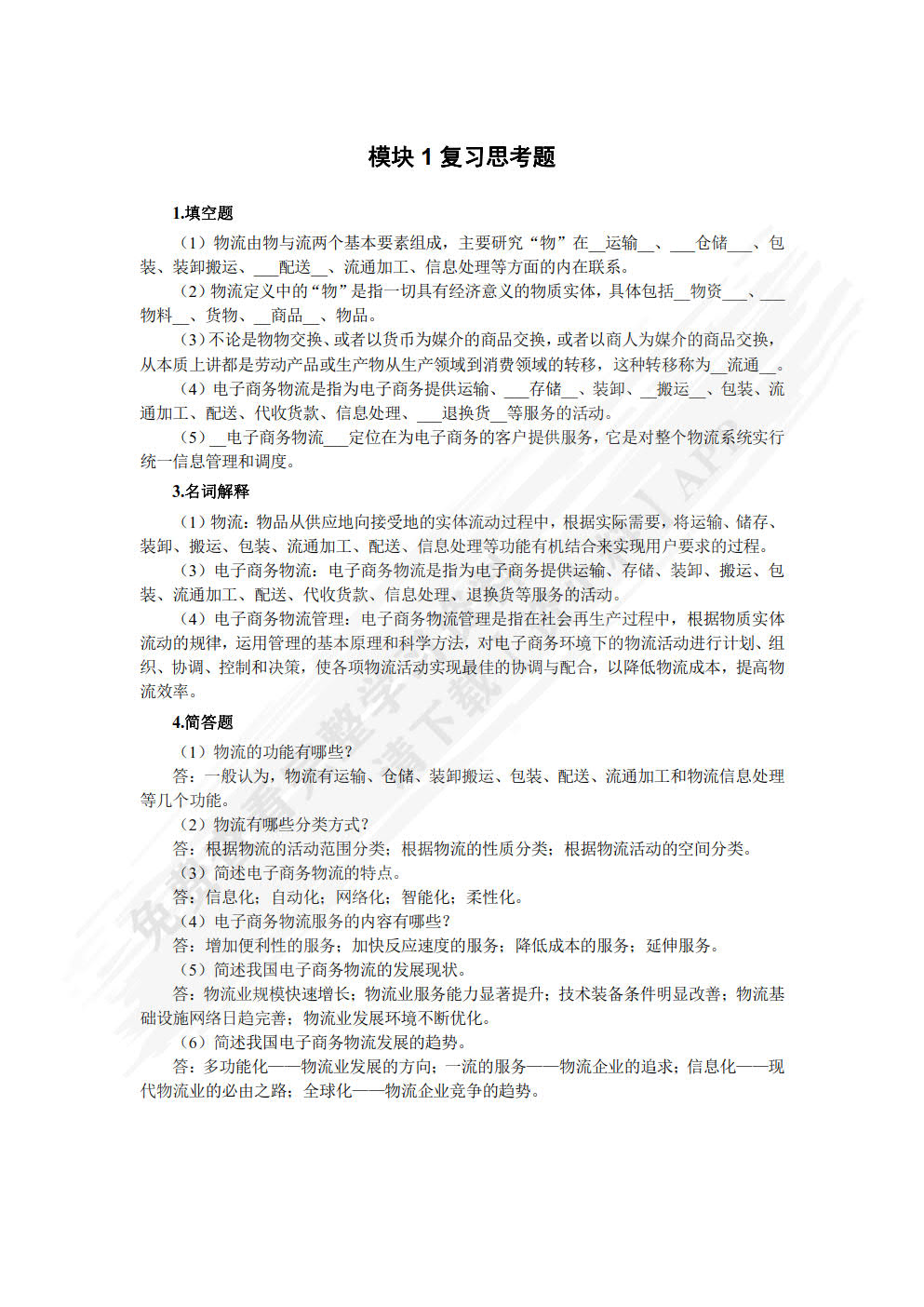电子商务物流管理（双色）