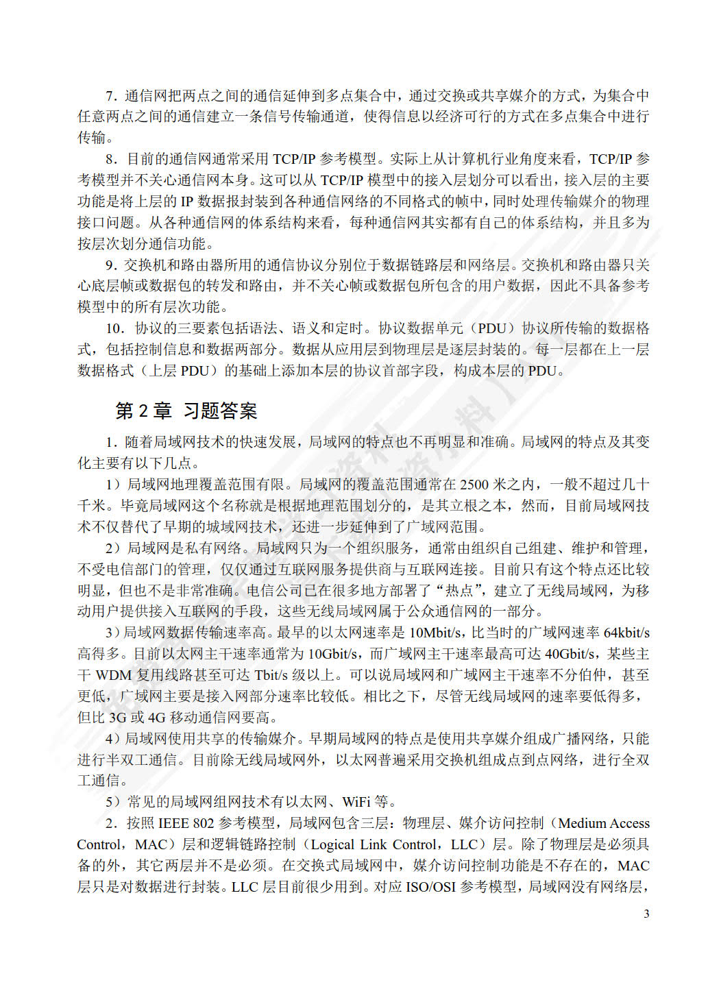 通信网技术基础