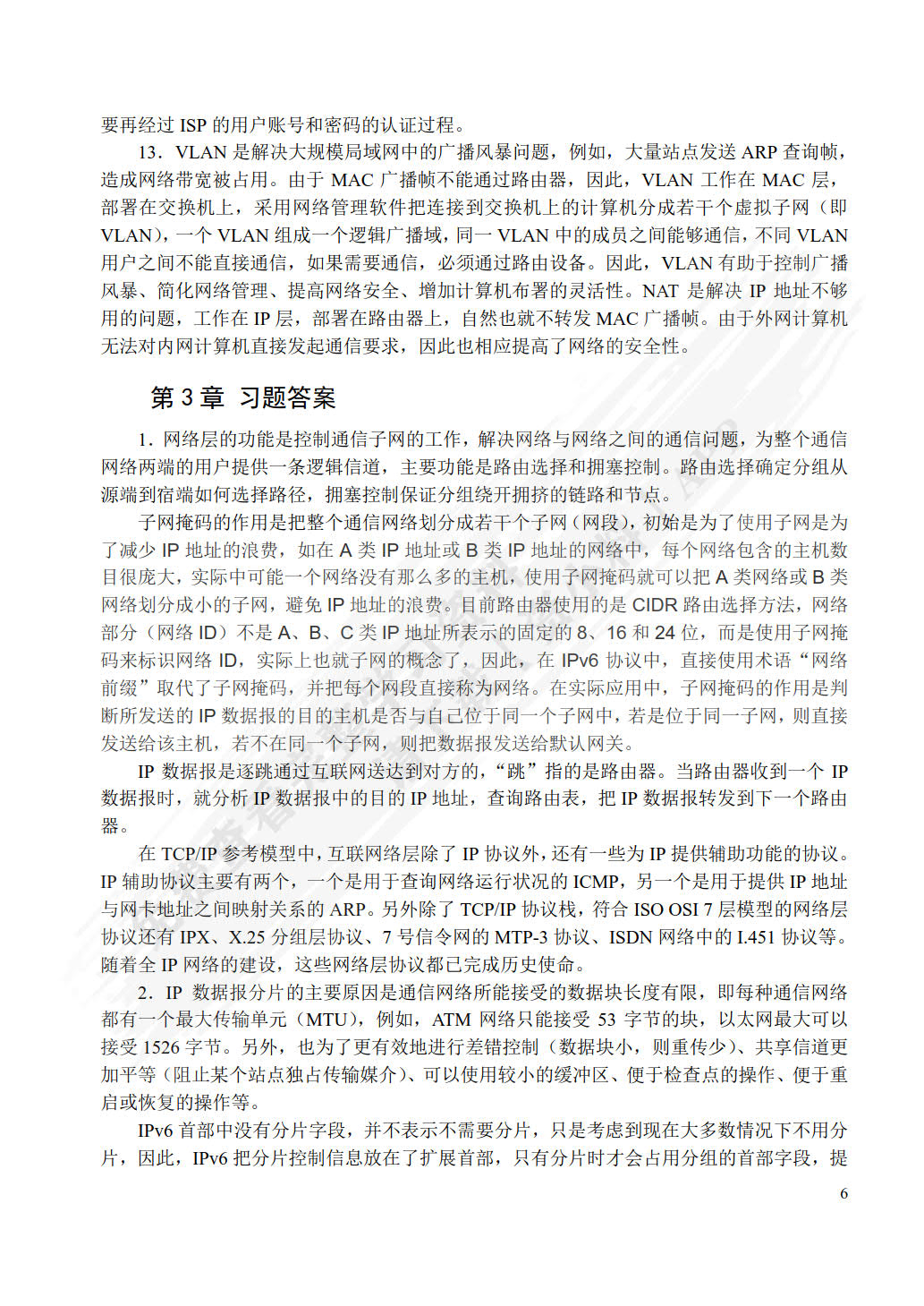 通信网技术基础