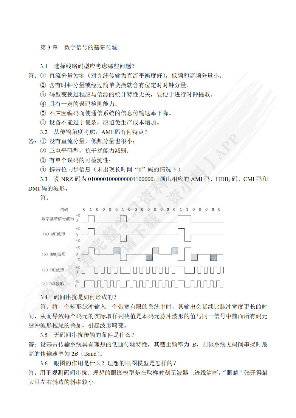 数字通信技术(第3版)