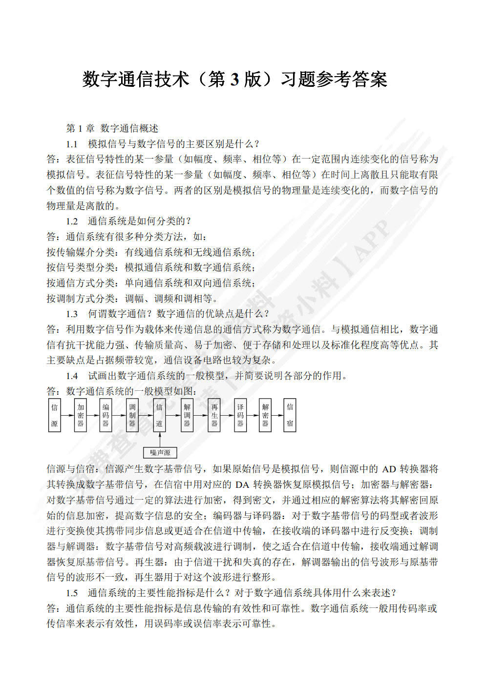 数字通信技术(第3版)