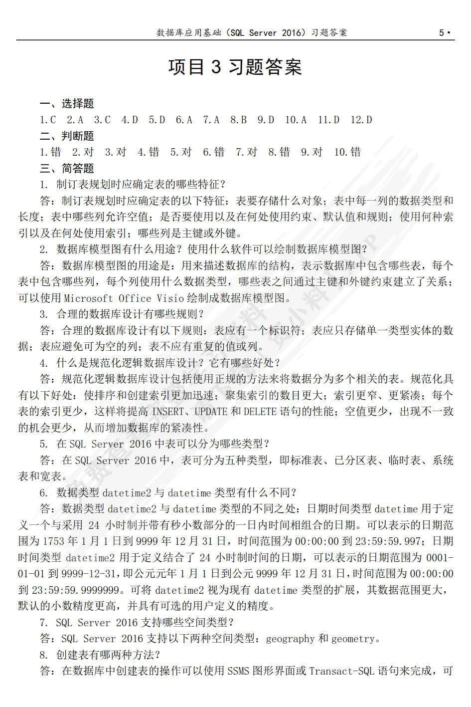 数据库应用基础（SQL Server 2016）