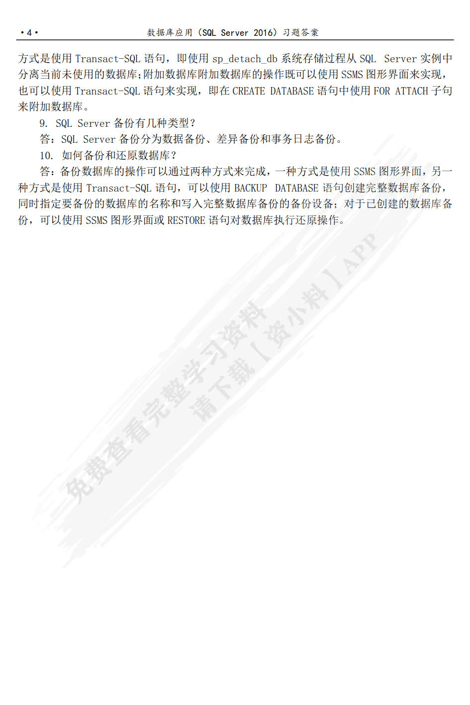数据库应用基础（SQL Server 2016）