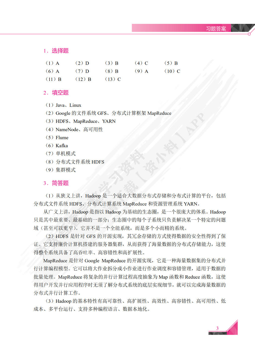大数据技术基础（第2版）