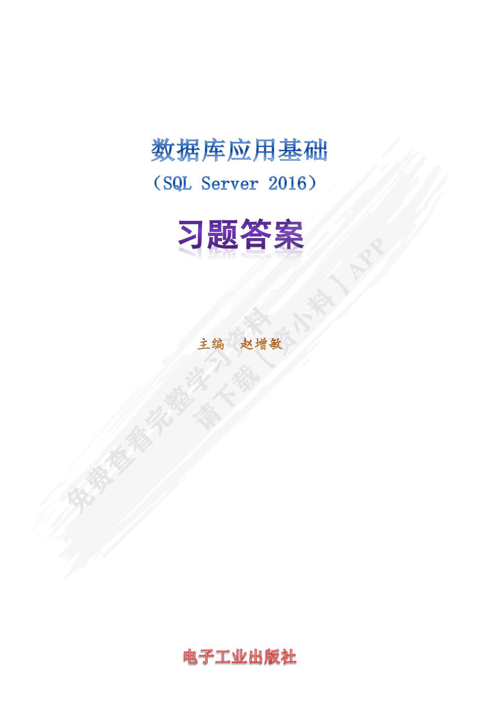 数据库应用基础（SQL Server 2016）