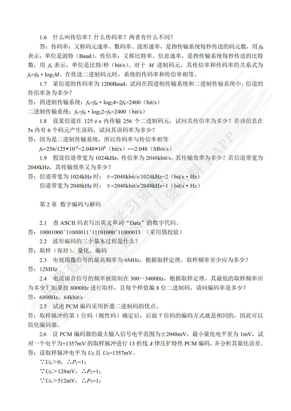 数字通信技术(第3版)