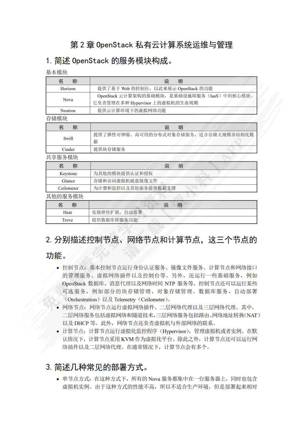 基于CentOS的云计算系统运维与管理