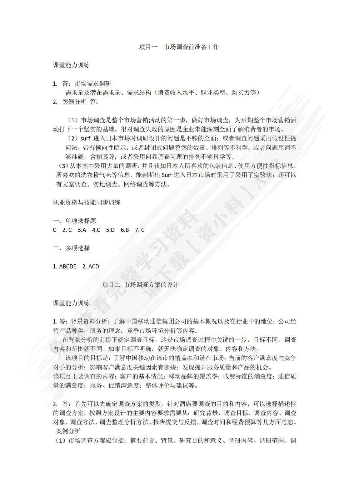 市场调查与分析（第二版）