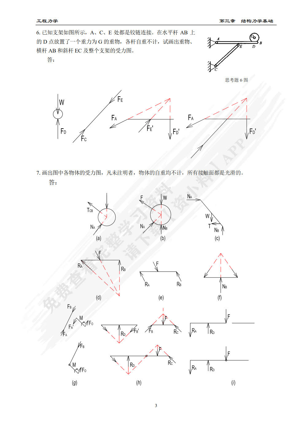 工程力学（微课视频版）