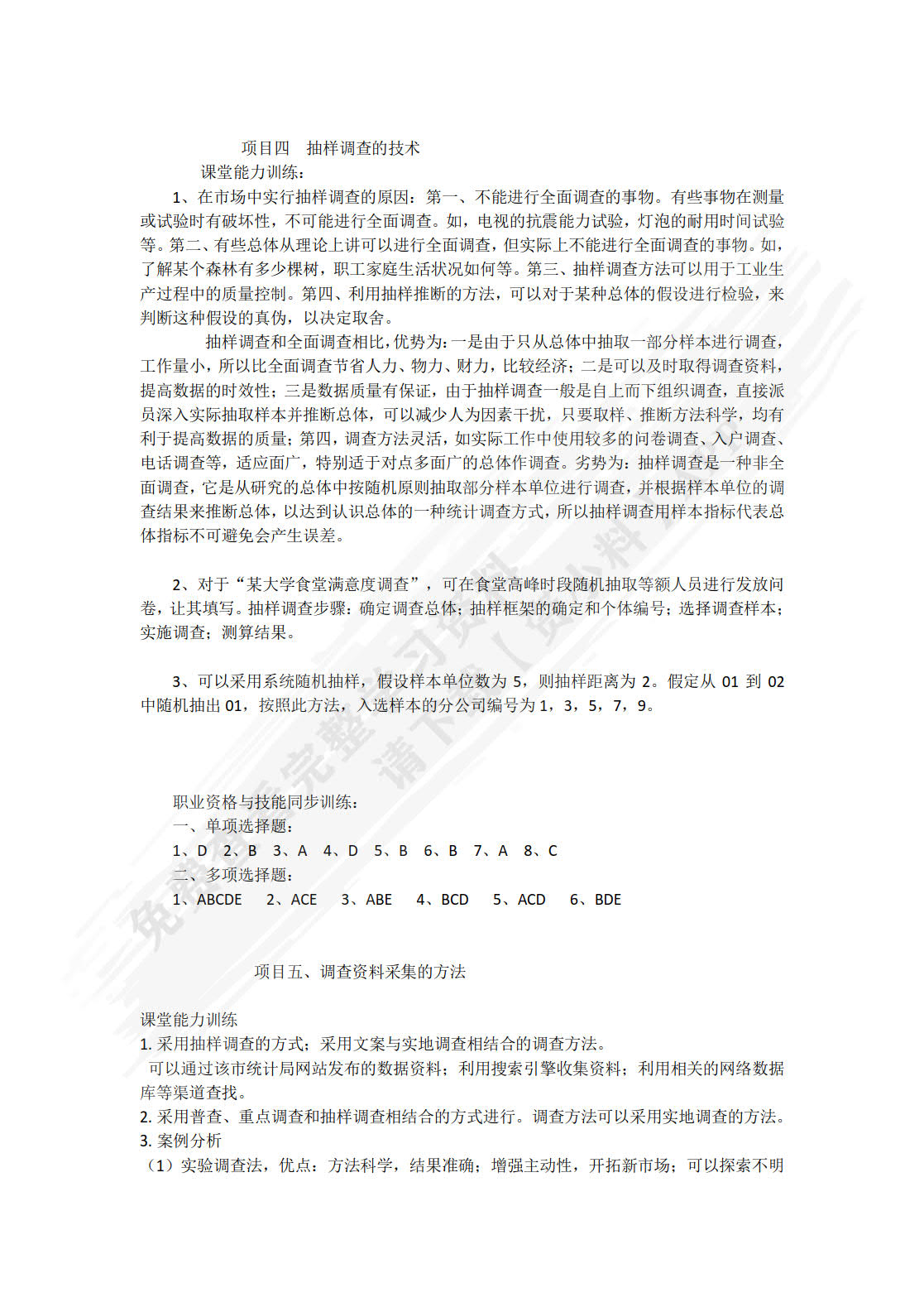 市场调查与分析（第二版）