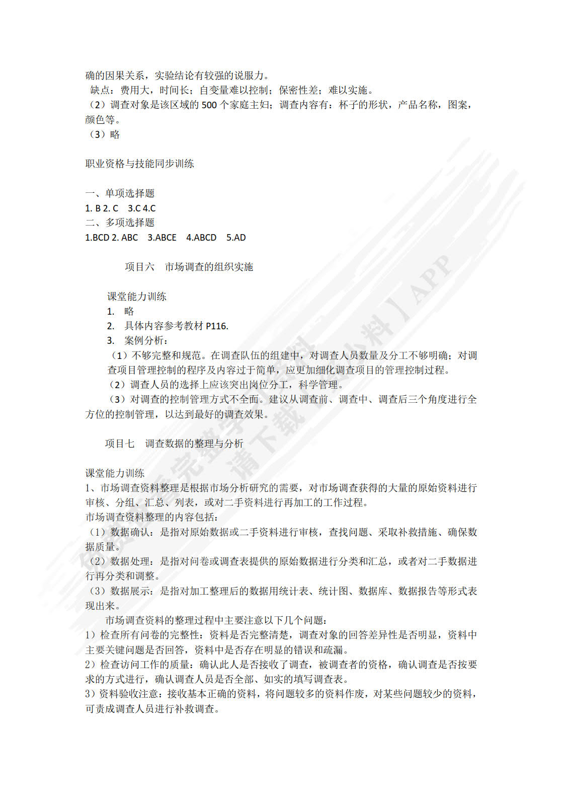 市场调查与分析（第二版）
