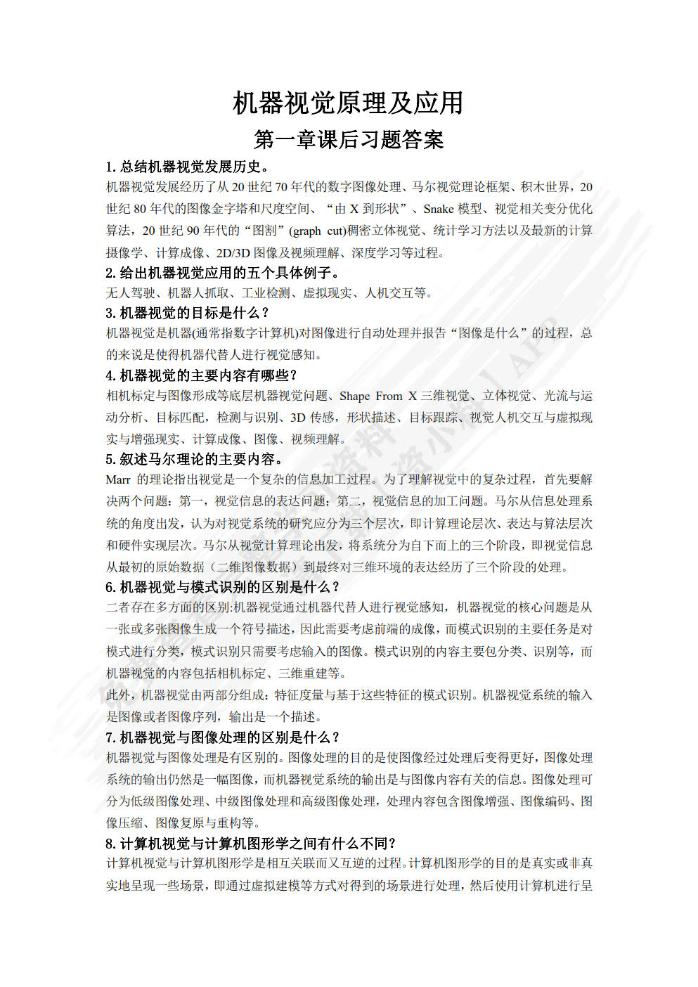 机器视觉原理及应用教程