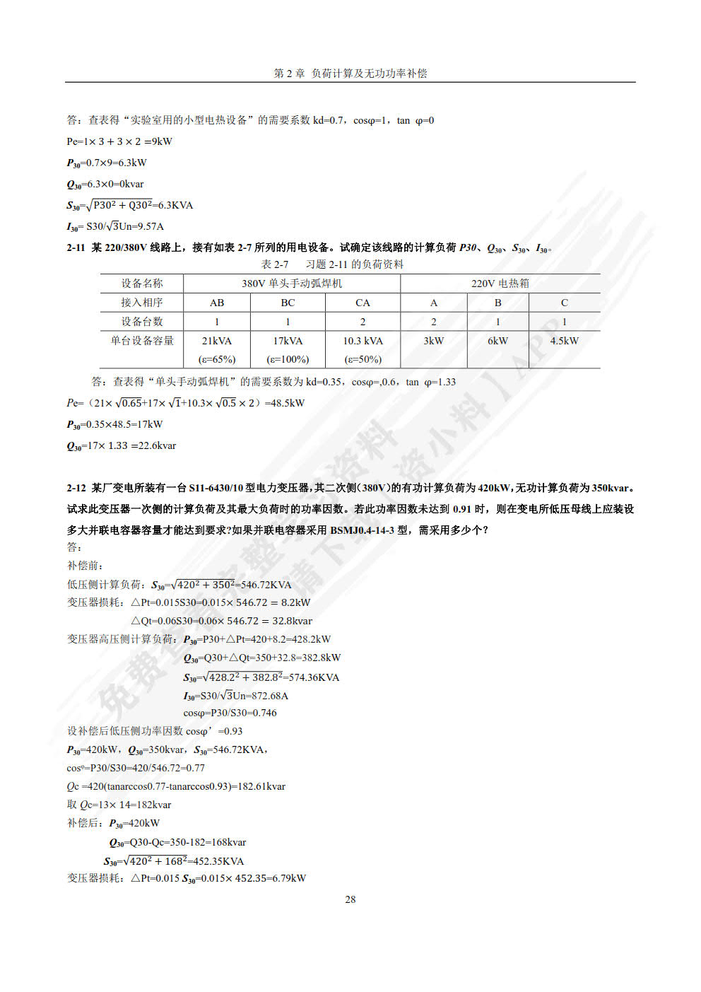 供配电技术
