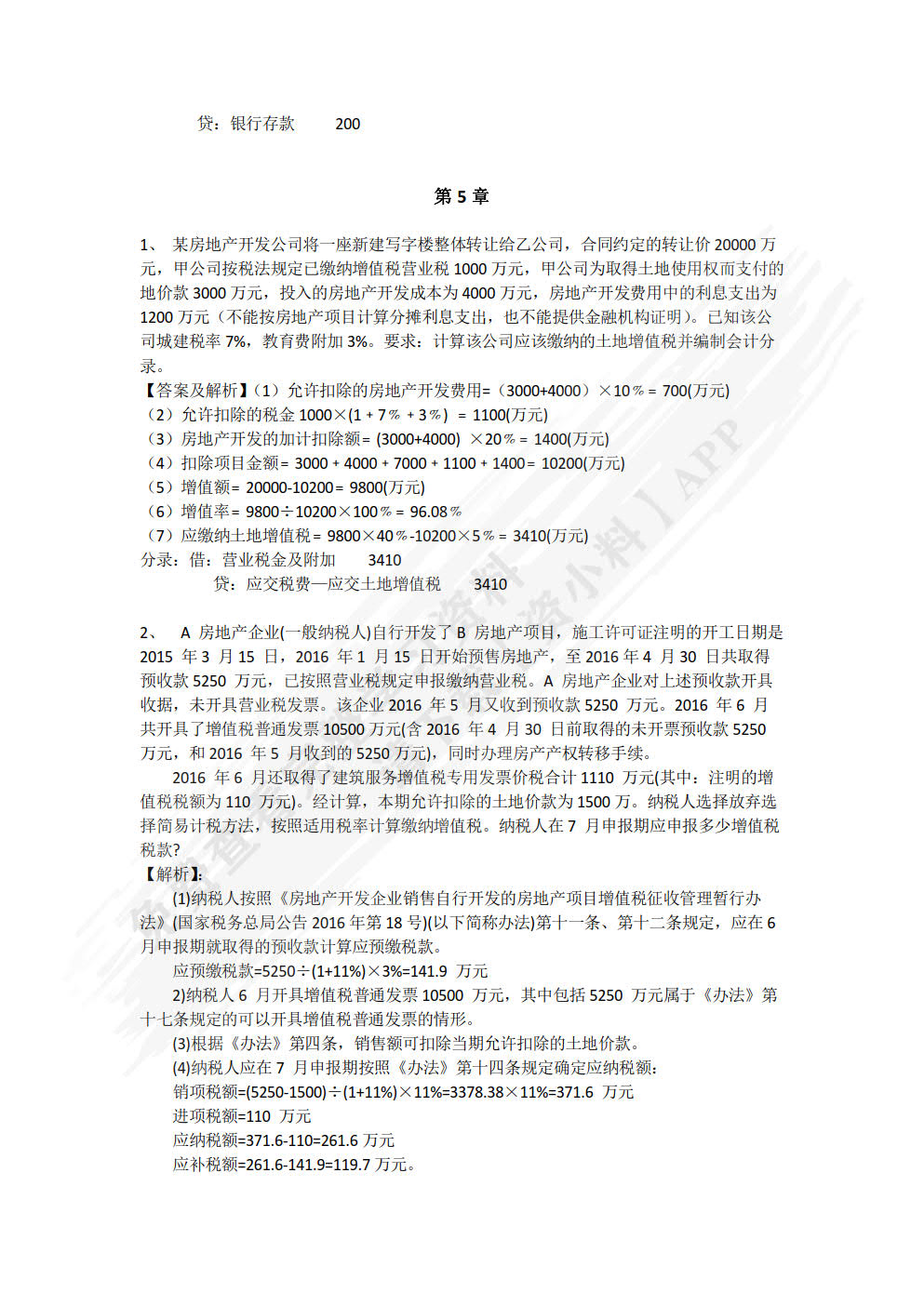 房地产开发企业会计与纳税实务：零基础、全流程、重实战