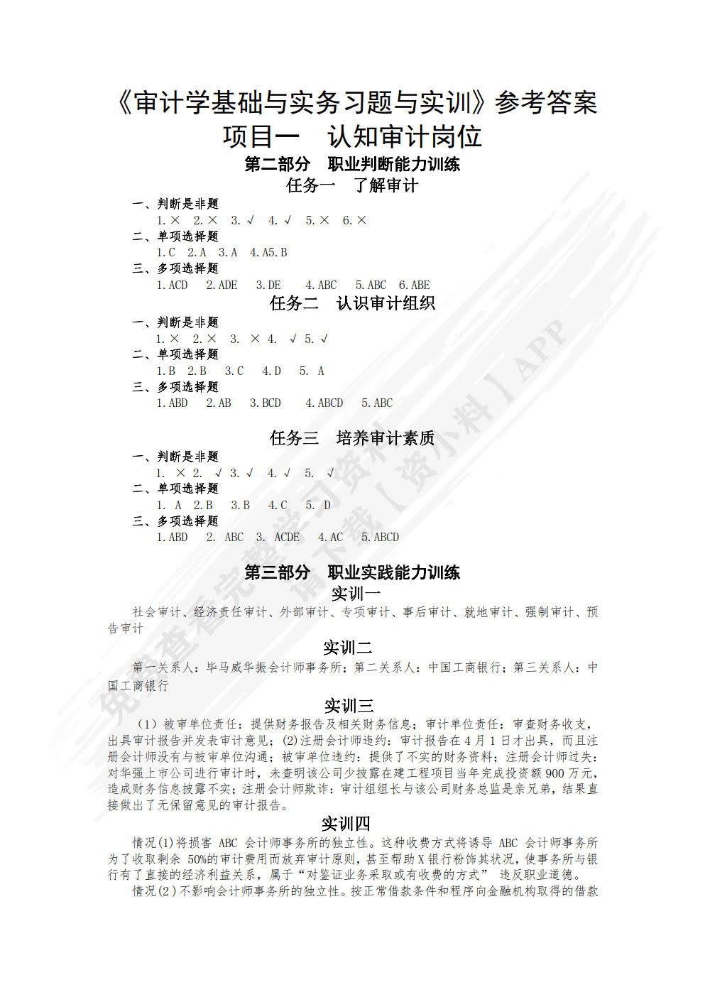审计学习题与实训