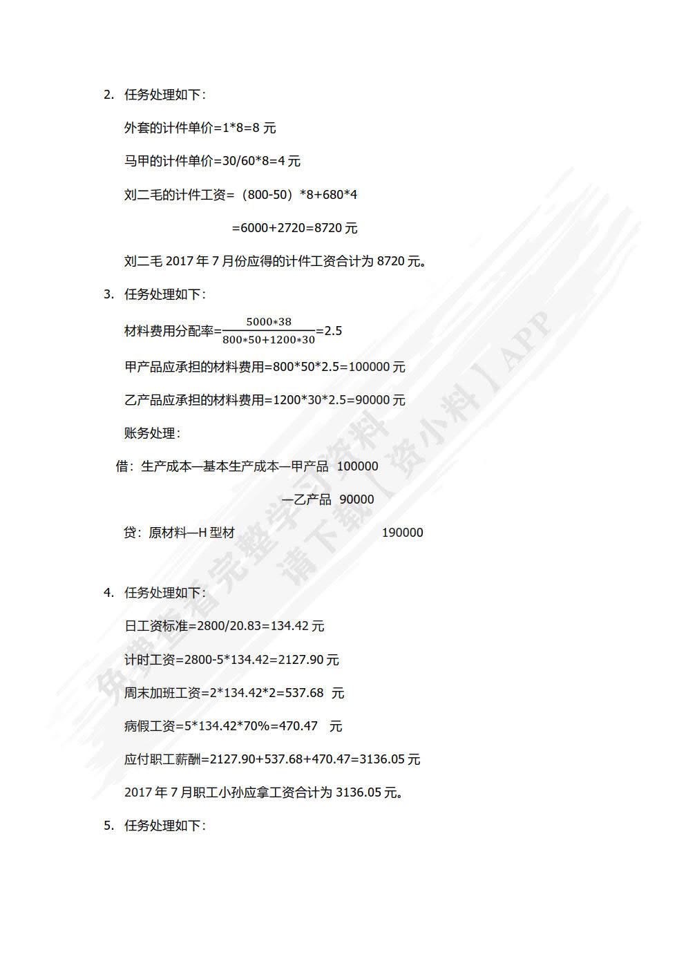 成本会计实务