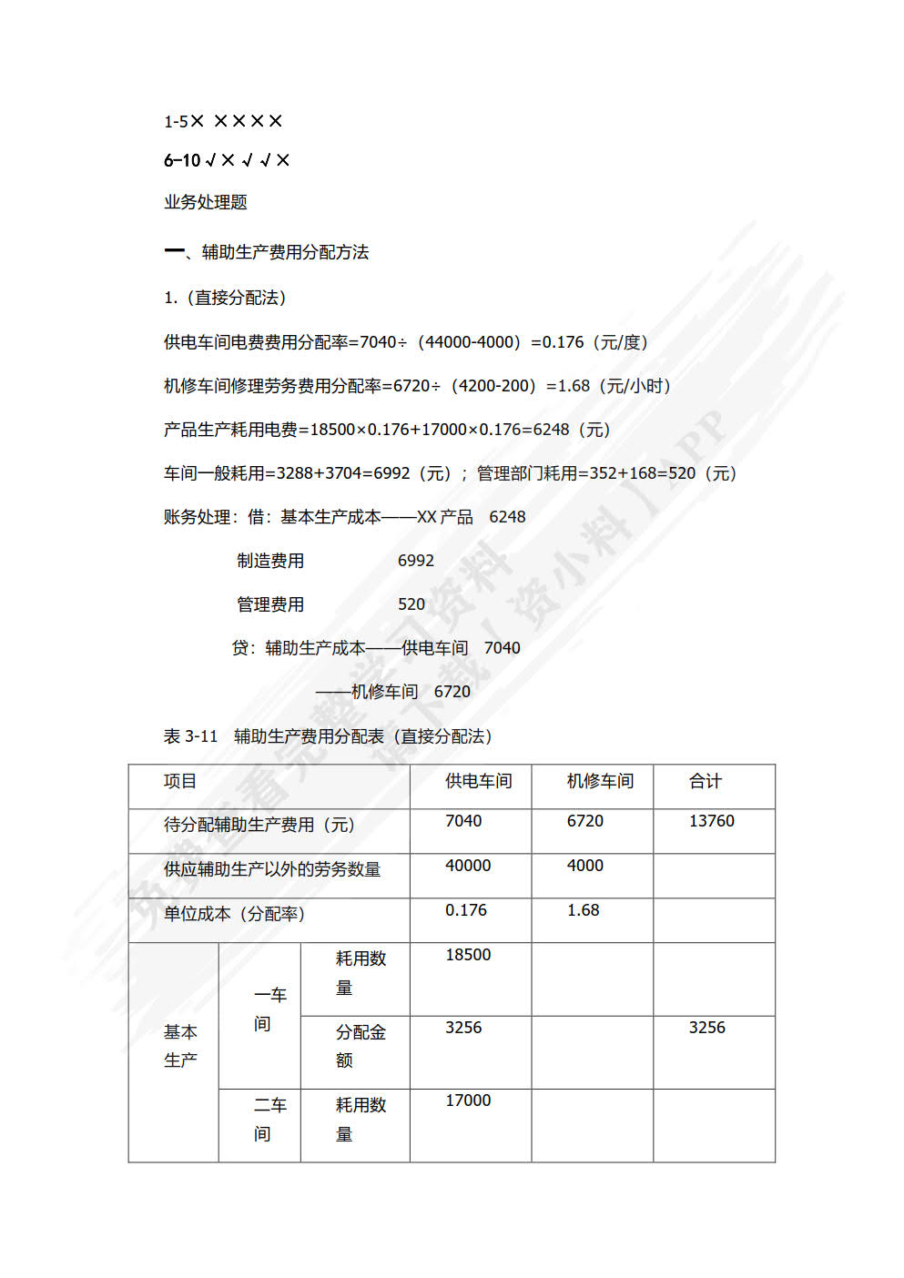 成本会计实务