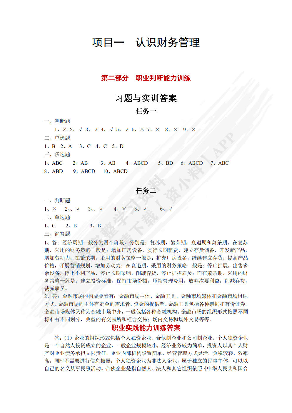 企业财务管理实务