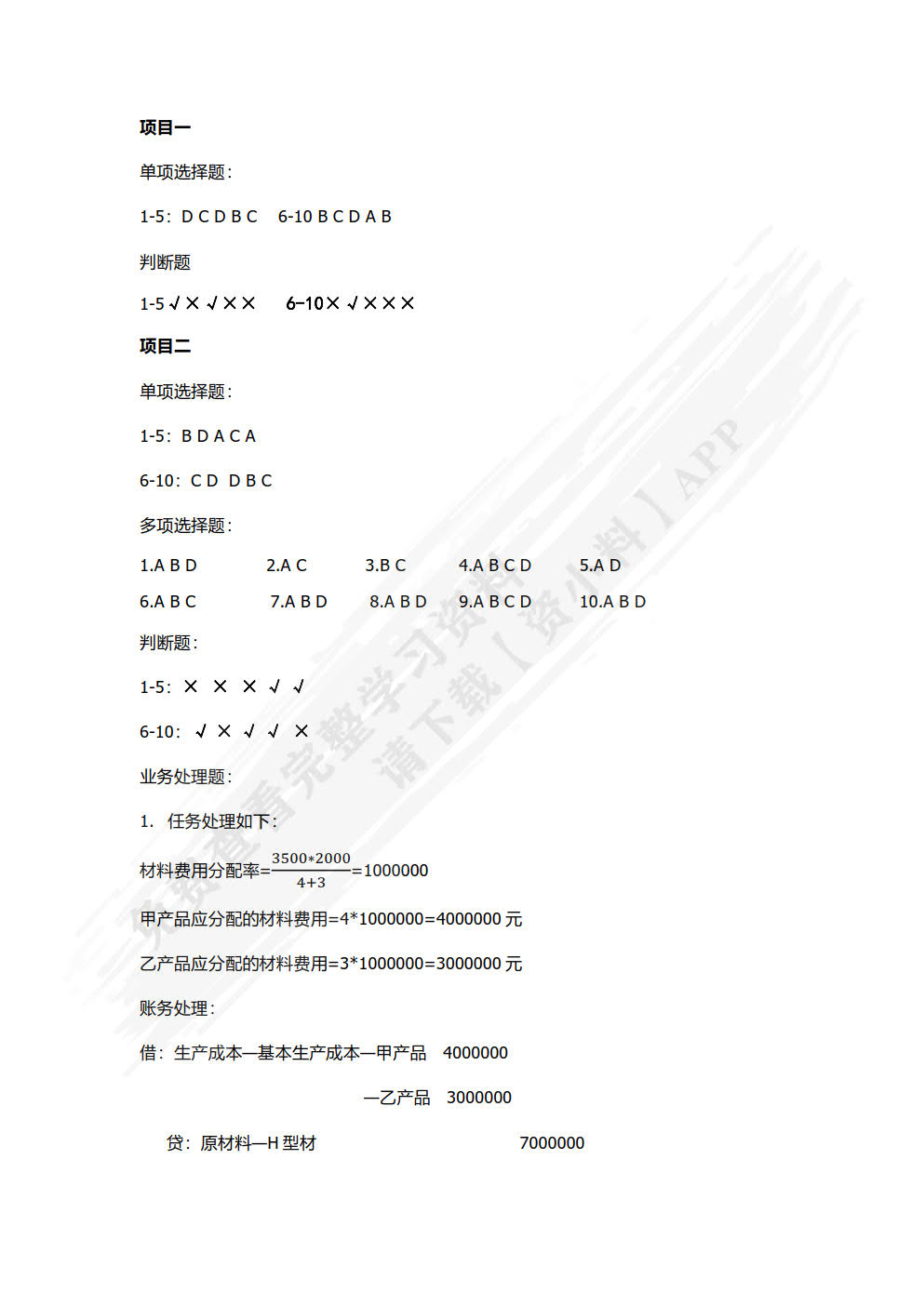 成本会计实务