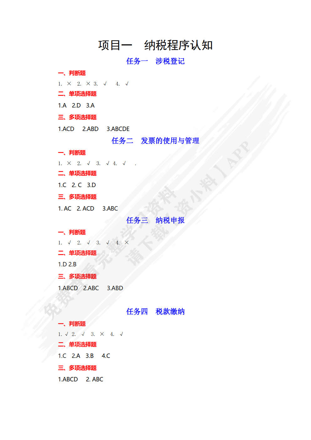 纳税实务习题与实训（2023修订）