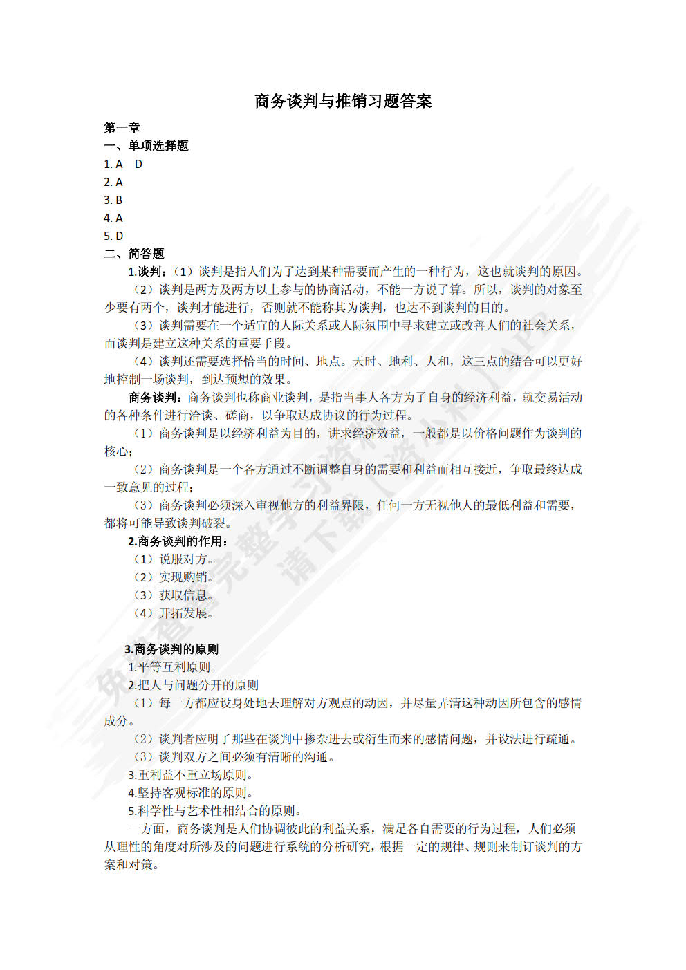 商务谈判与推销