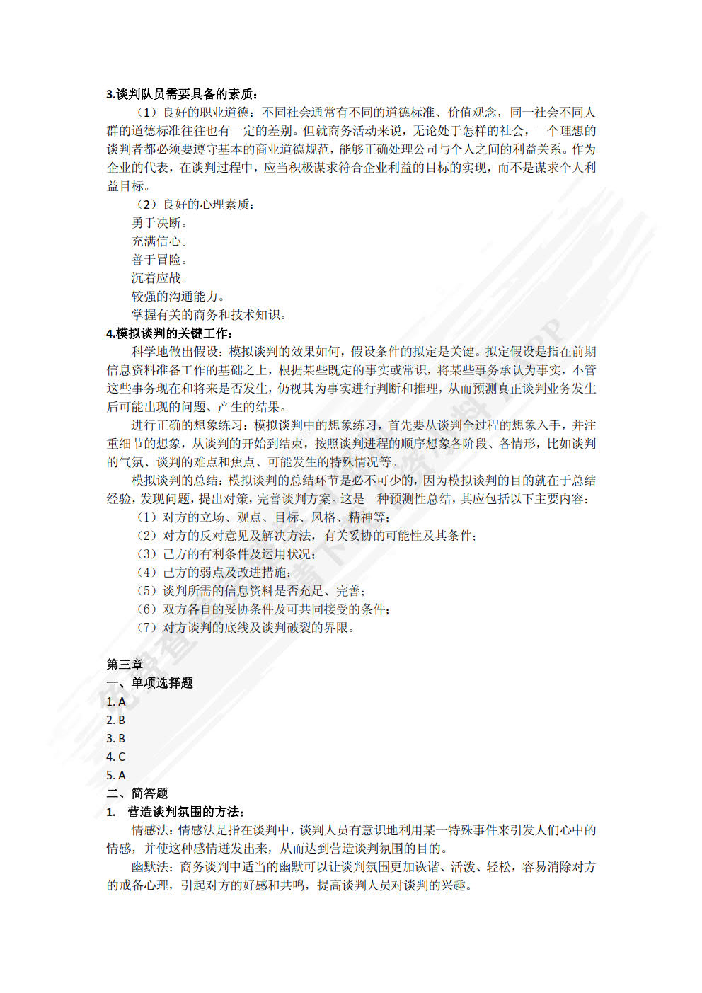 商务谈判与推销