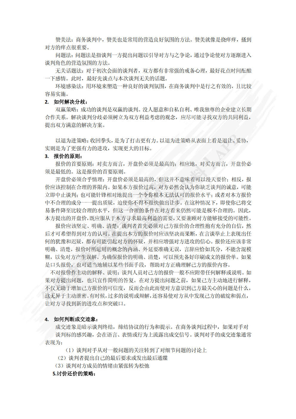 商务谈判与推销