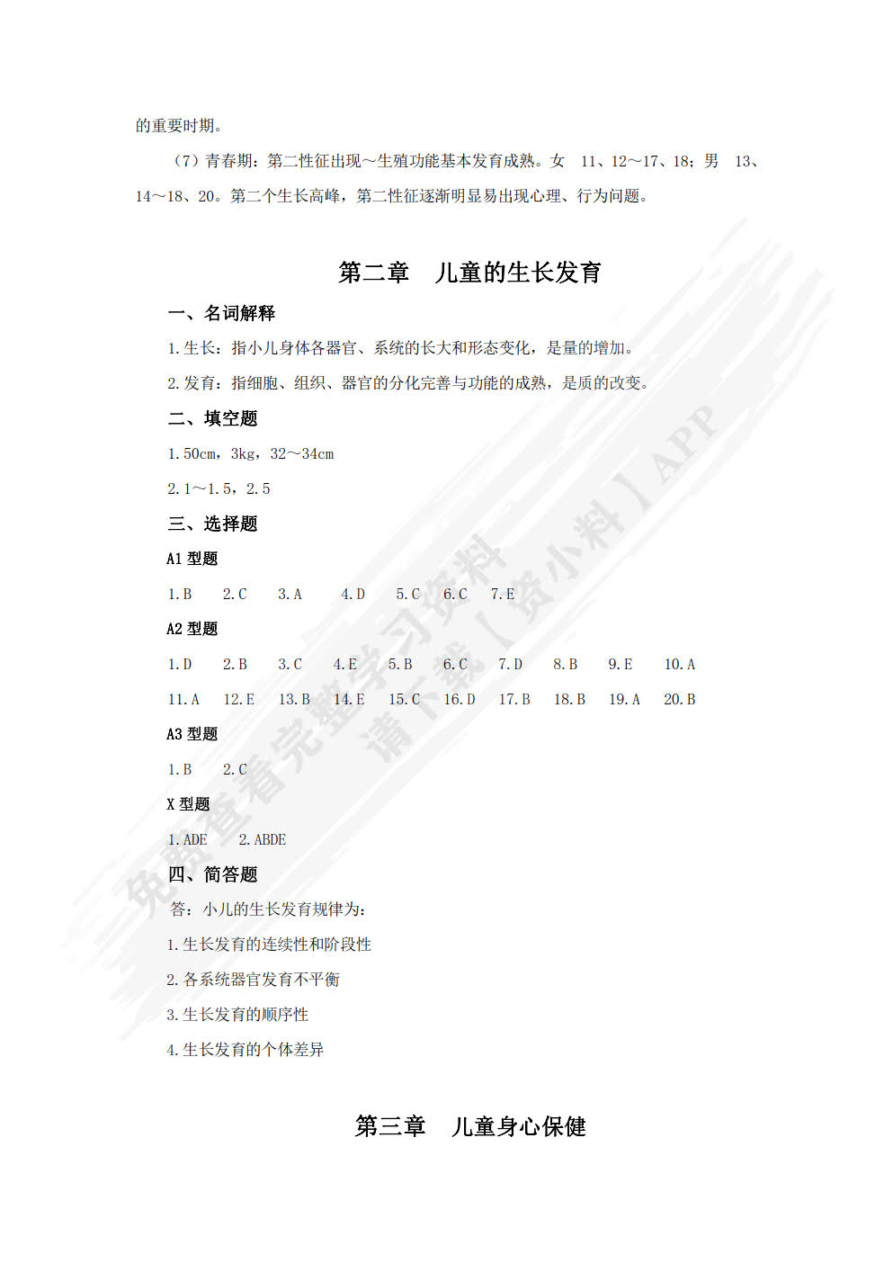儿科护理学习指导