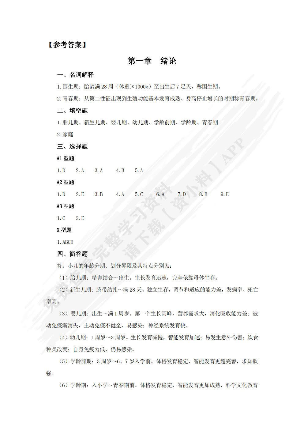 儿科护理学习指导