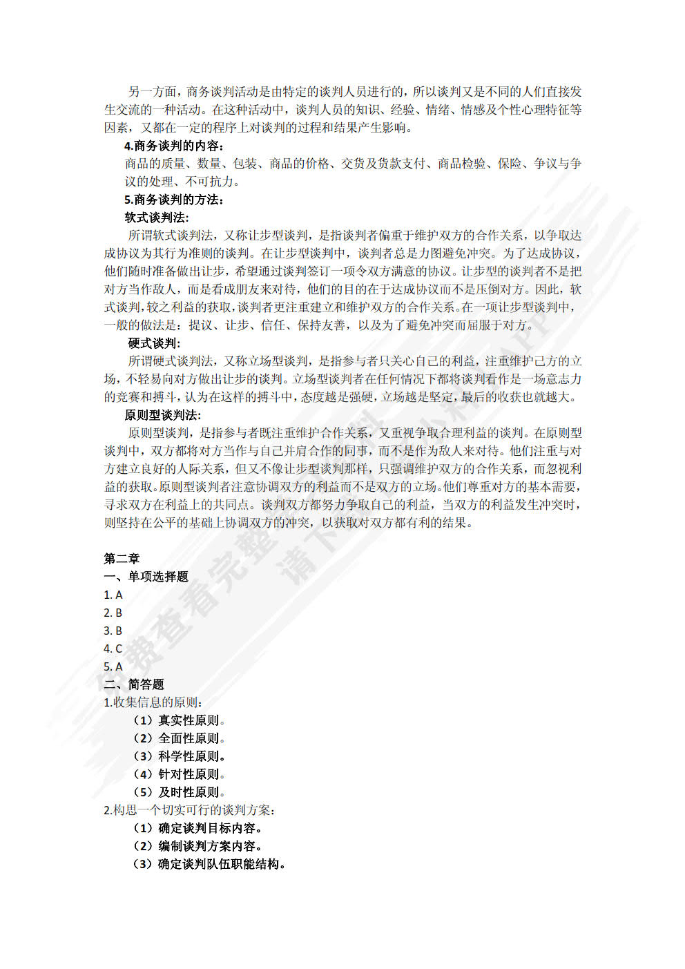商务谈判与推销