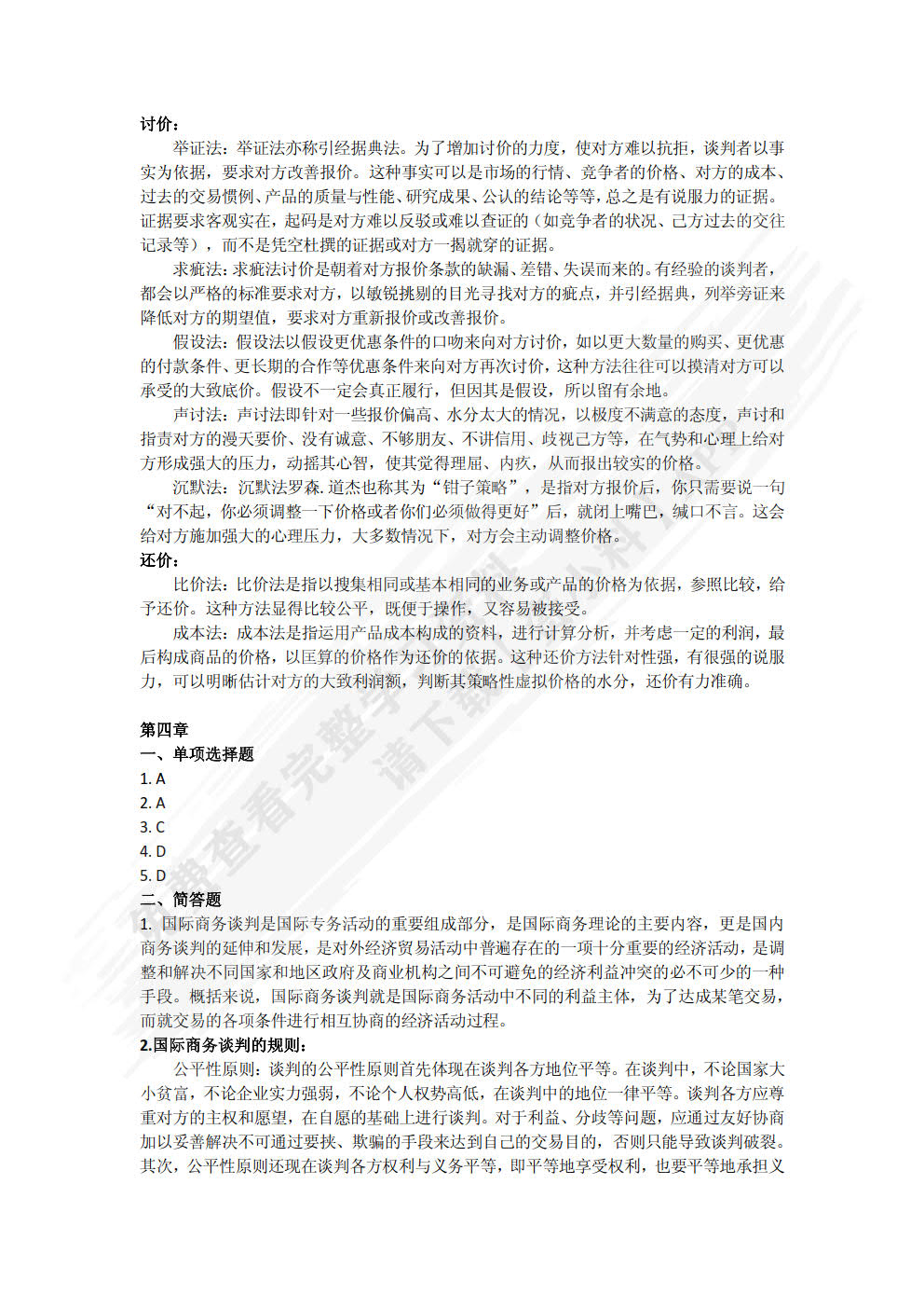 商务谈判与推销