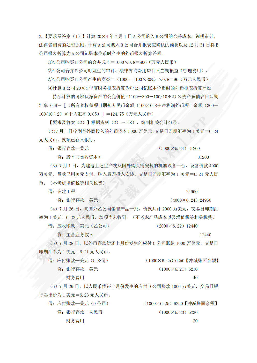 高级财务会计实务(第二版)