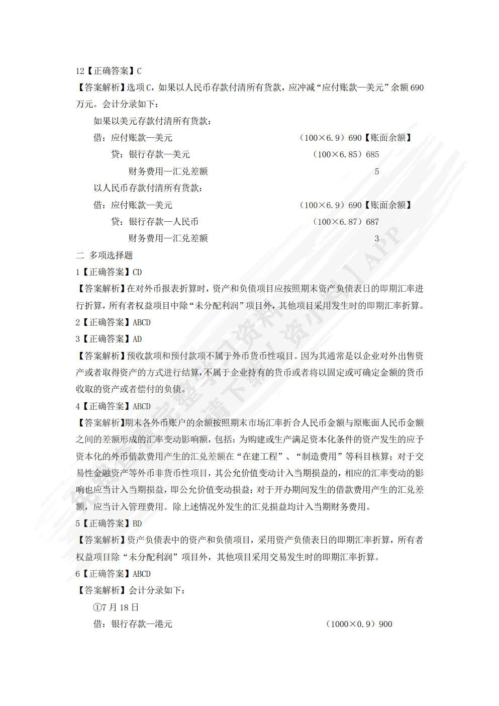 高级财务会计实务(第二版)