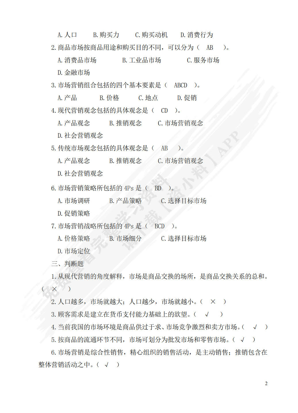 市场营销实务（第二版）