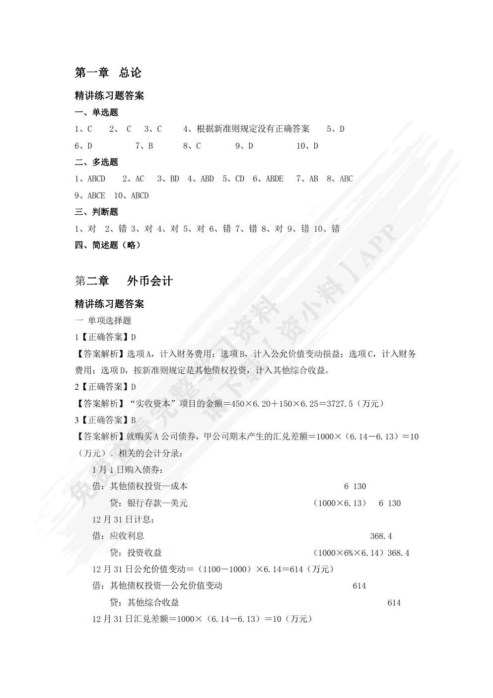 高级财务会计实务(第二版)