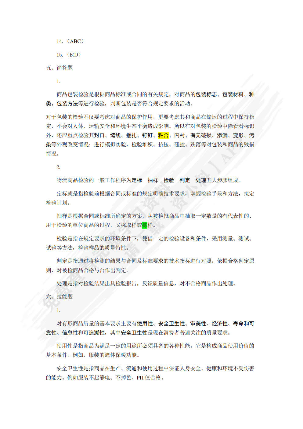 商品基础知识与养护技能