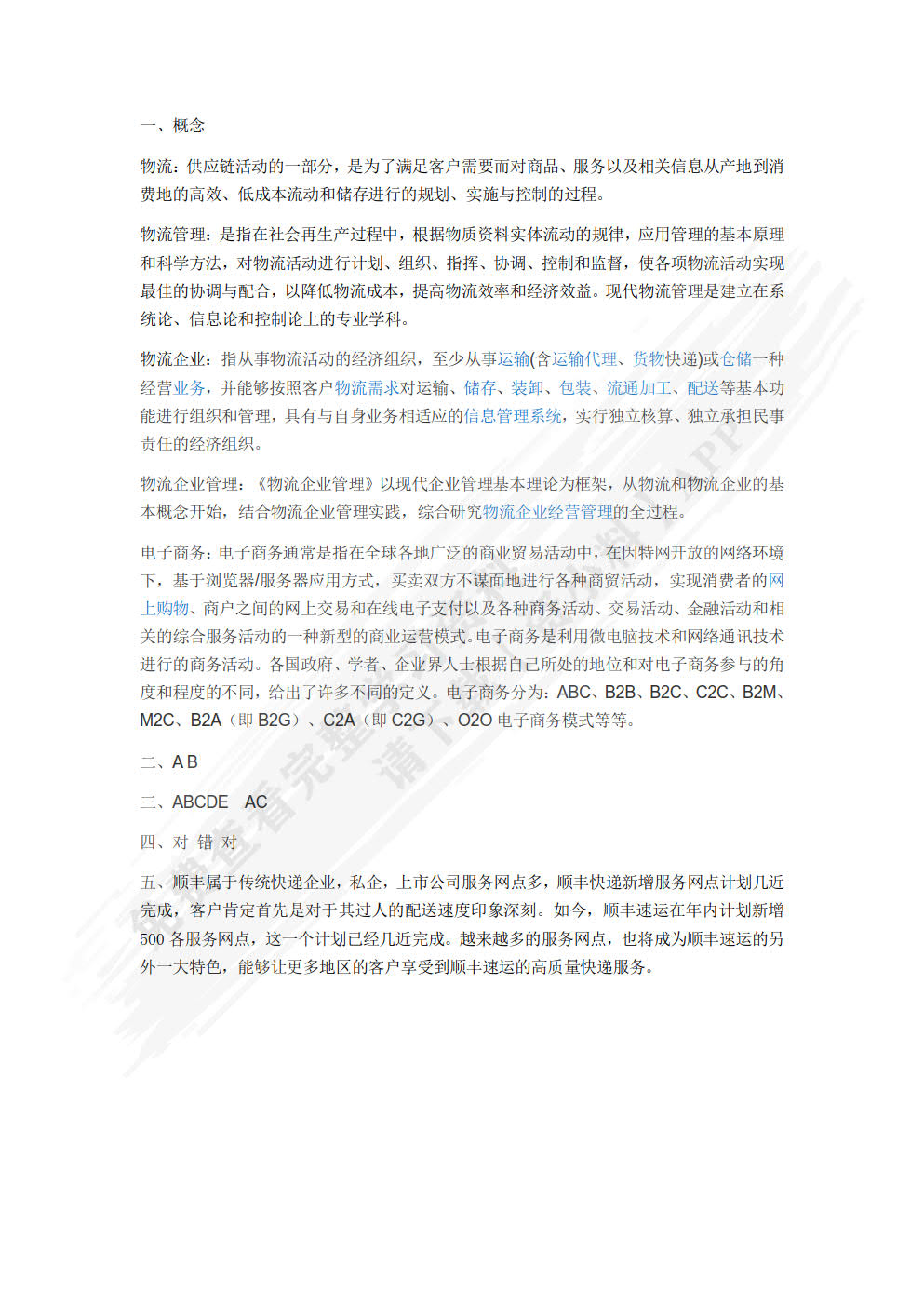 物流企业管理