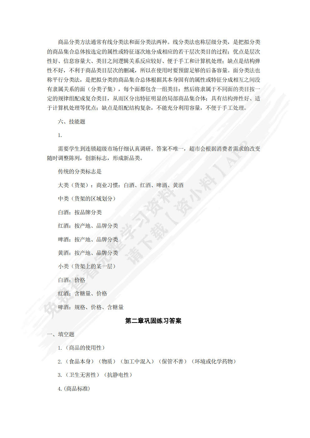 商品基础知识与养护技能