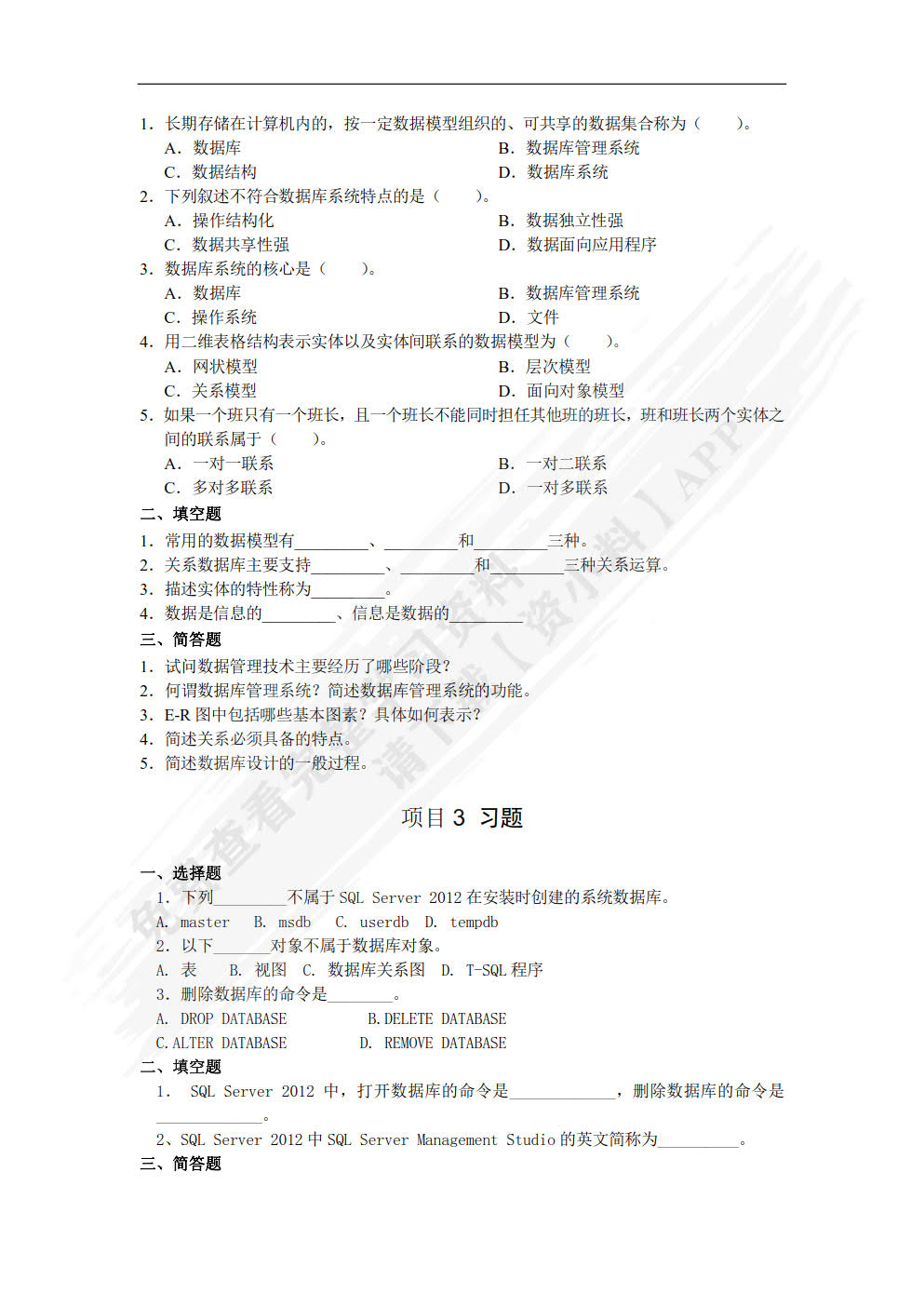 SQL Server 2012数据库管理与开发项目教程