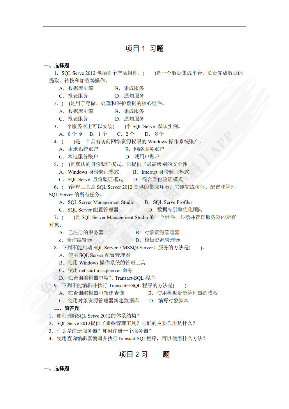 SQL Server 2012数据库管理与开发项目教程