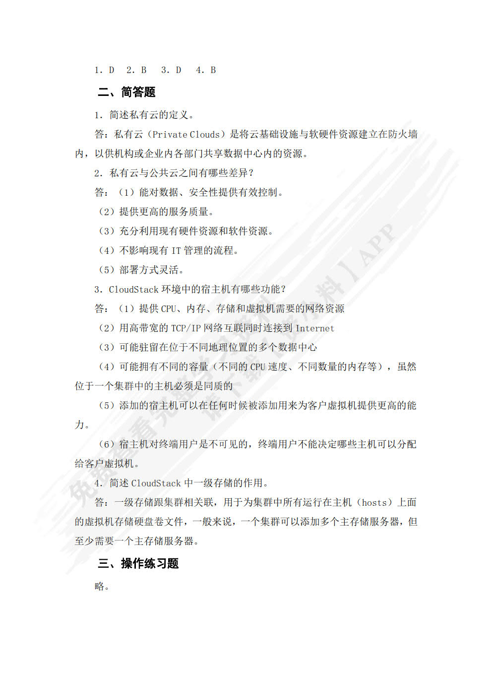 云计算基础架构与实践