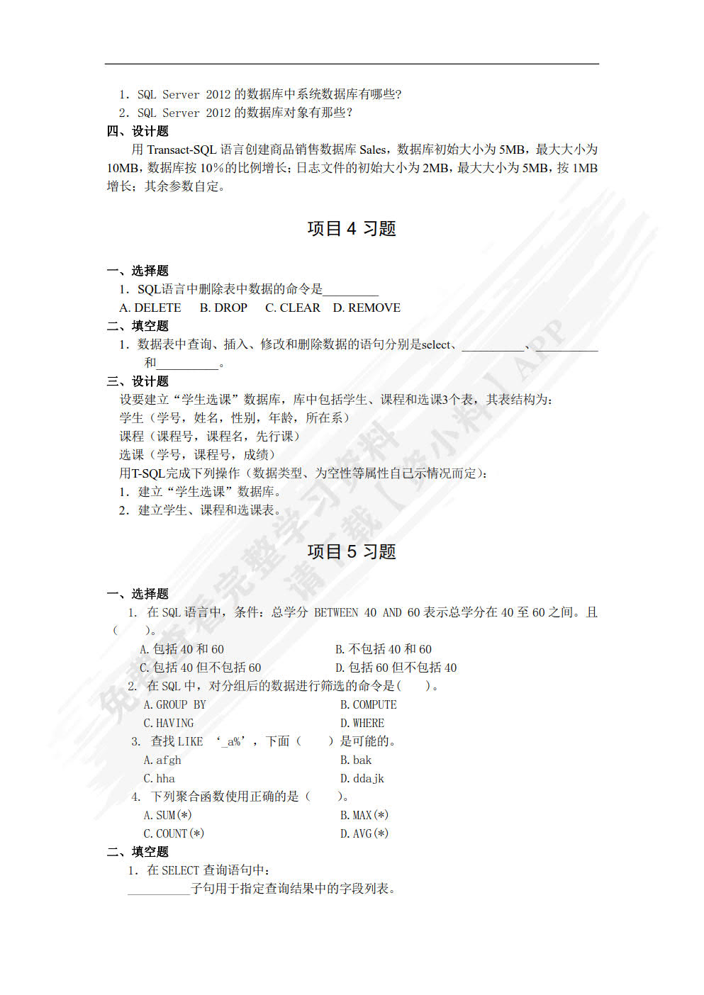 SQL Server 2012数据库管理与开发项目教程