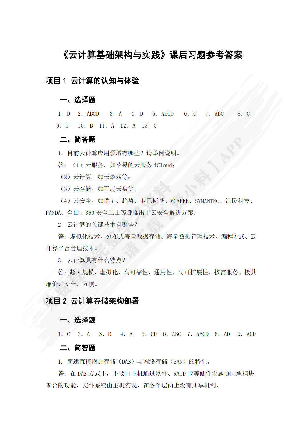 云计算基础架构与实践