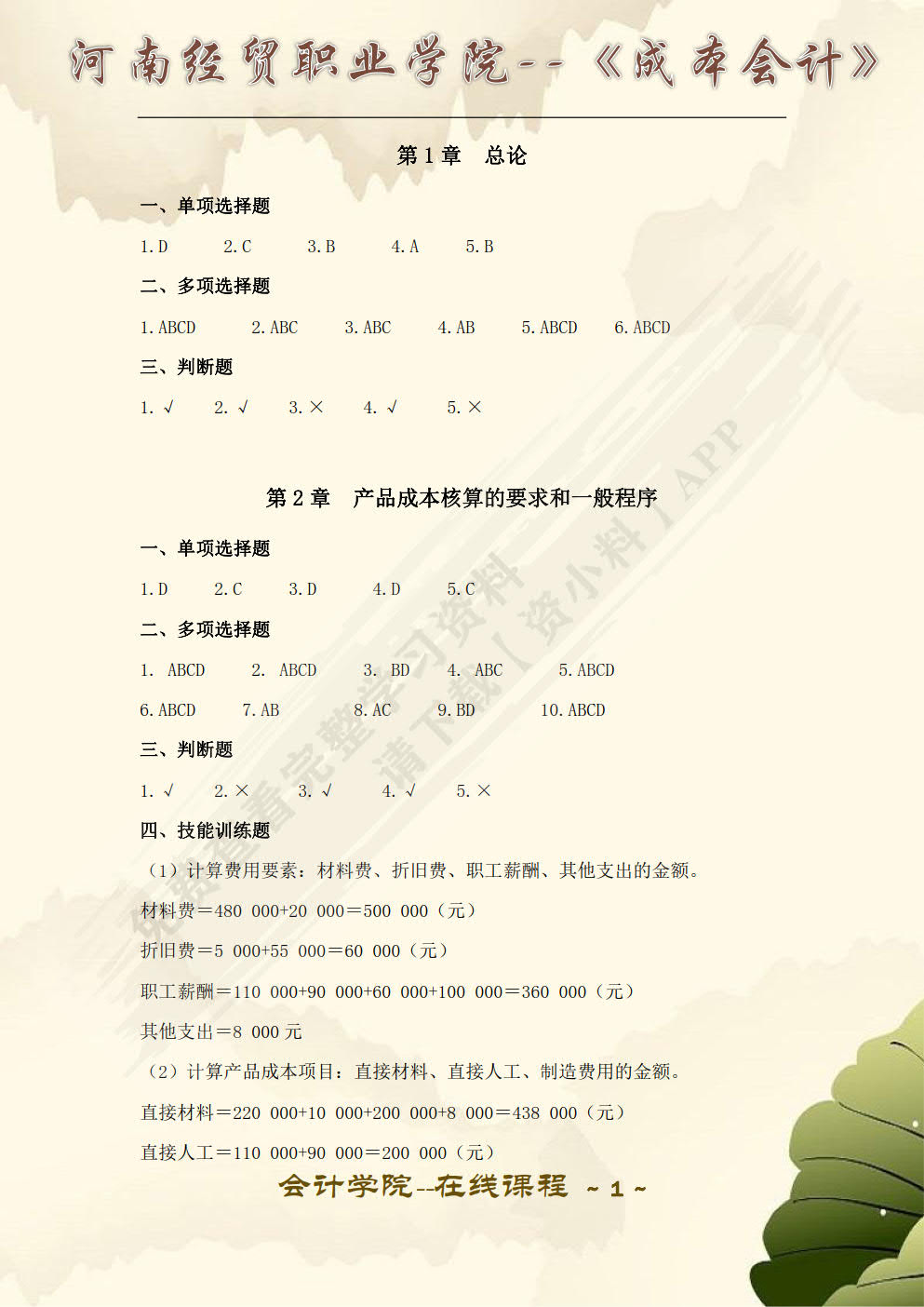 成本会计(第二版)