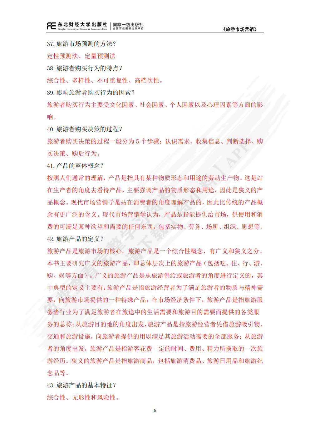 旅游市场营销(第二版)