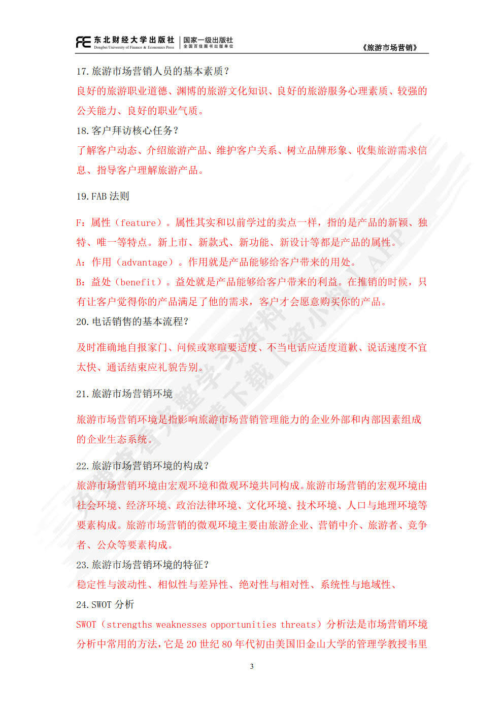 旅游市场营销(第二版)